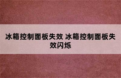 冰箱控制面板失效 冰箱控制面板失效闪烁